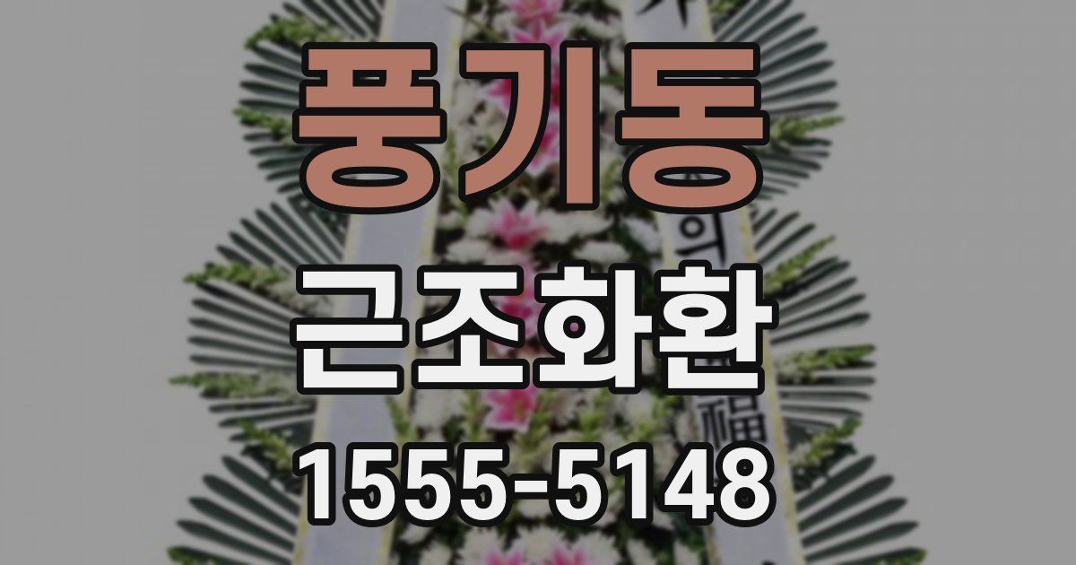 풍기동 근조화환