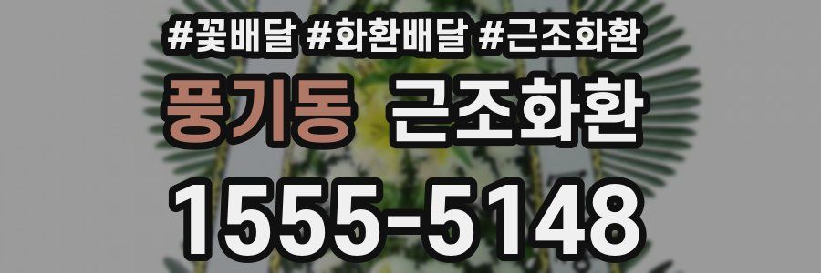 풍기동 근조화환