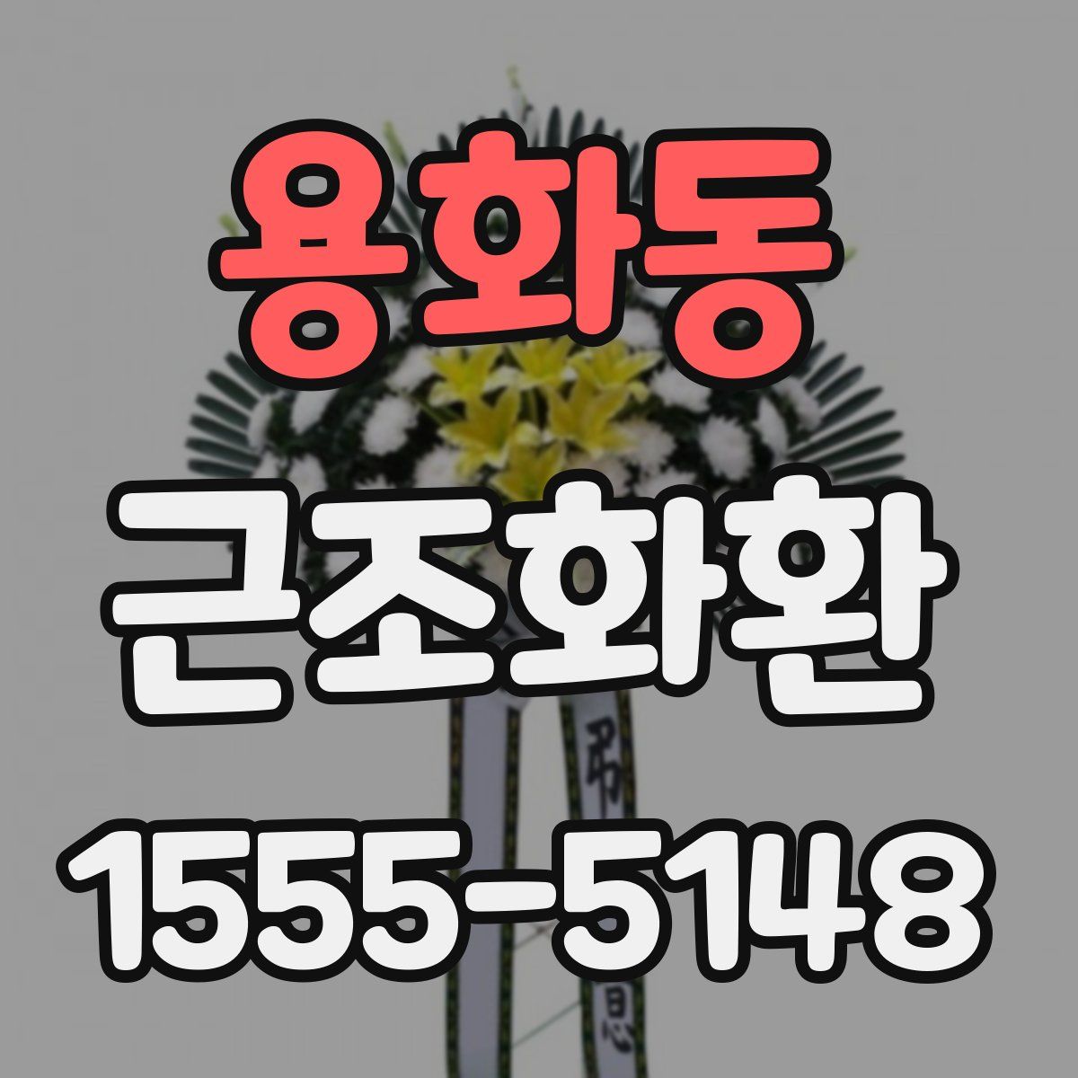 용화동 근조화환