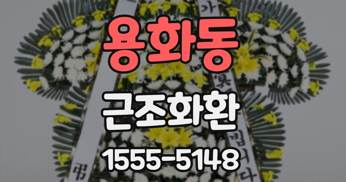 용화동 근조화환