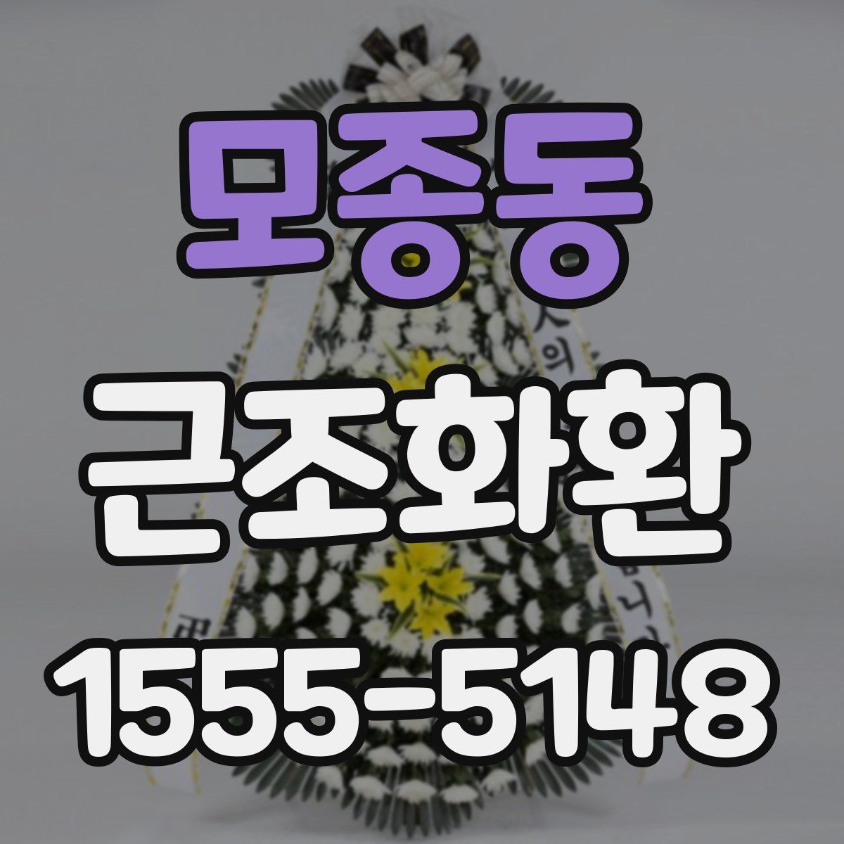 모종동 근조화환
