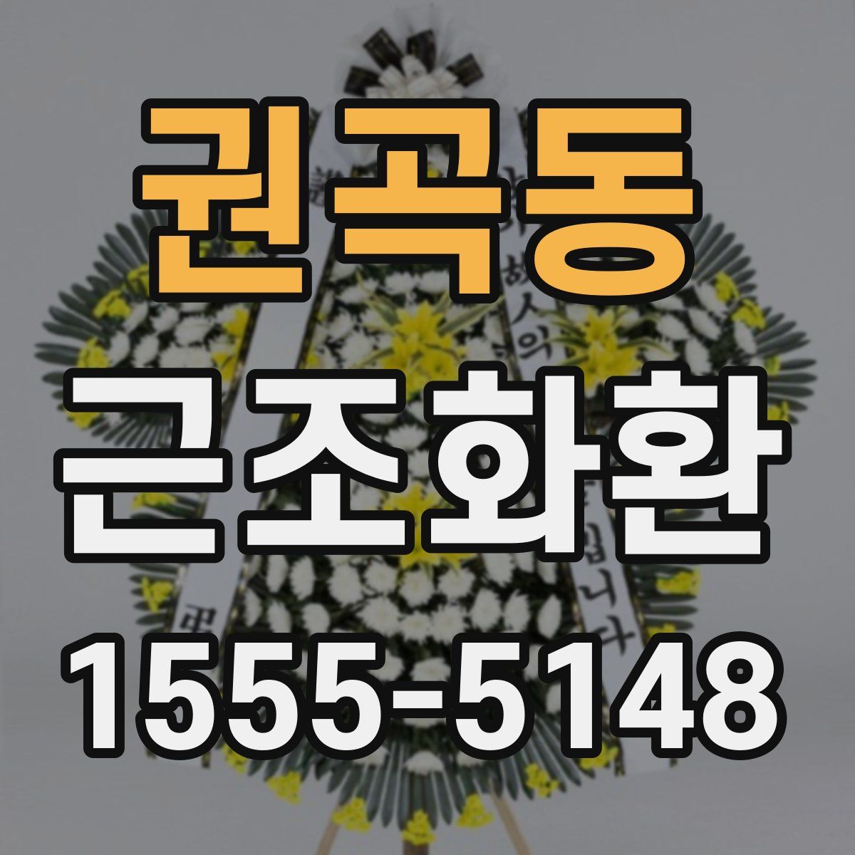 권곡동 근조화환