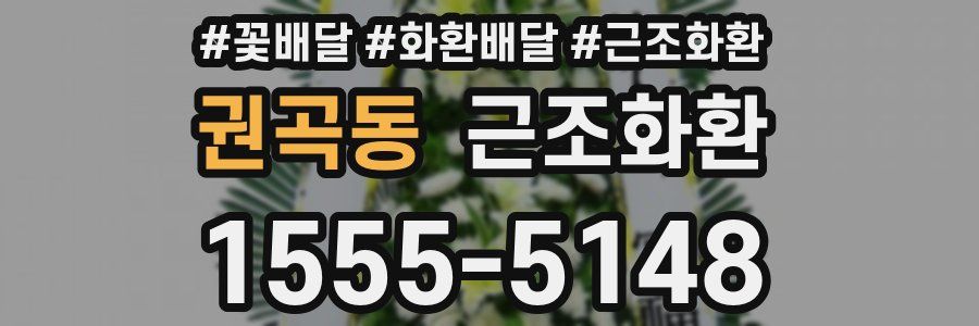 권곡동 근조화환