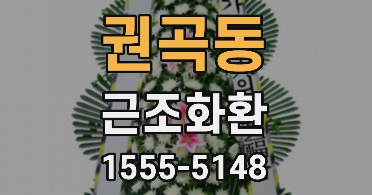 권곡동 근조화환