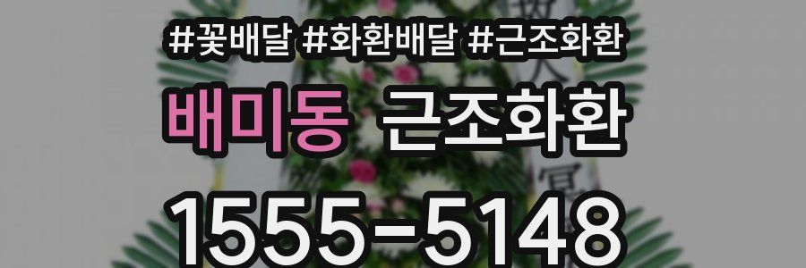 배미동 근조화환