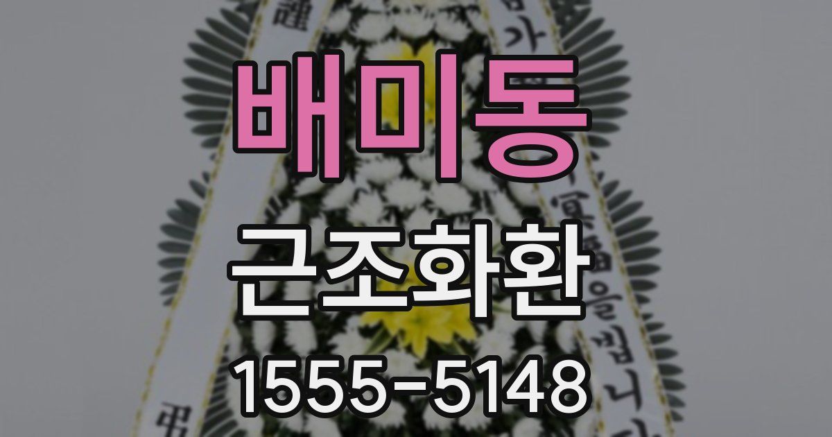 배미동 근조화환