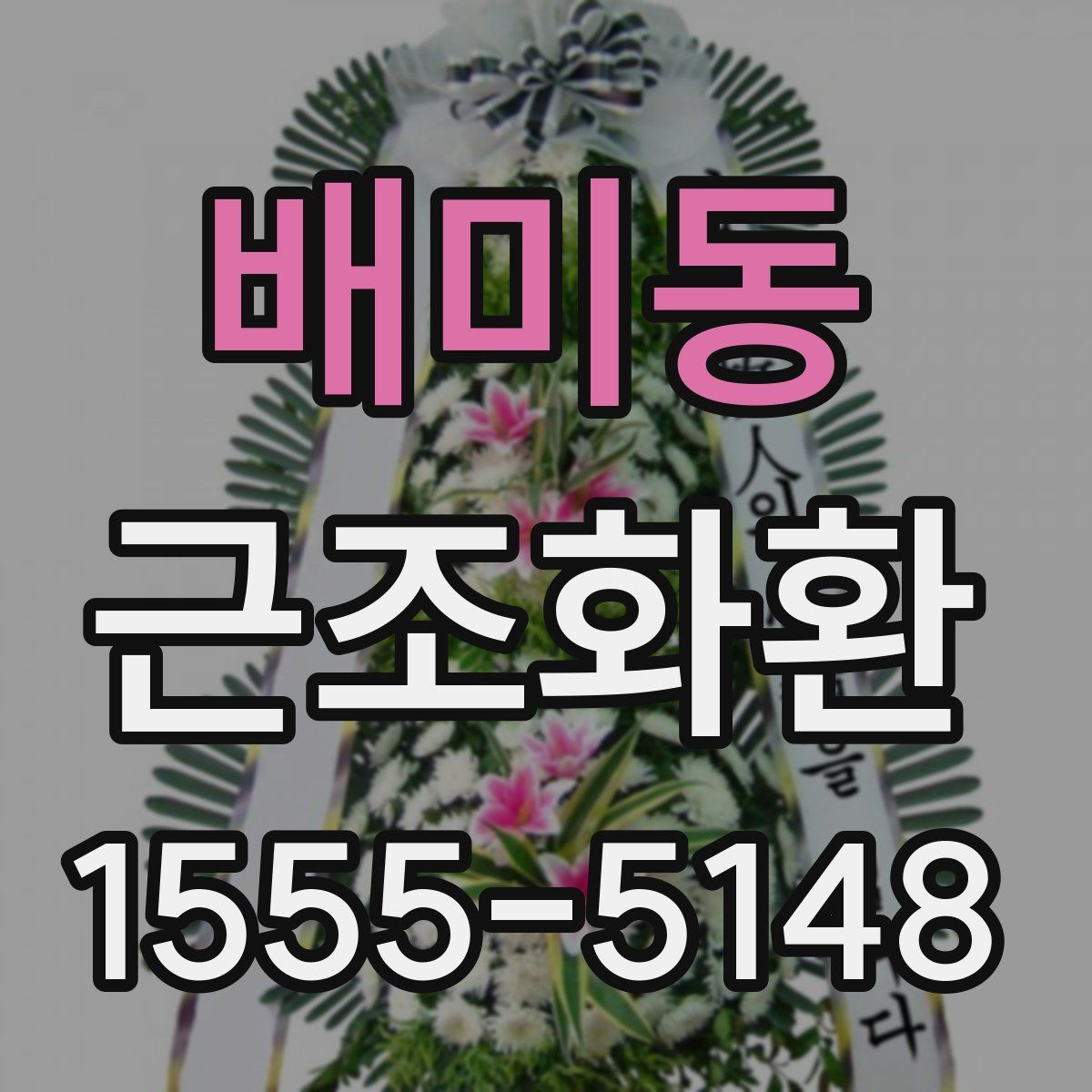 배미동 근조화환