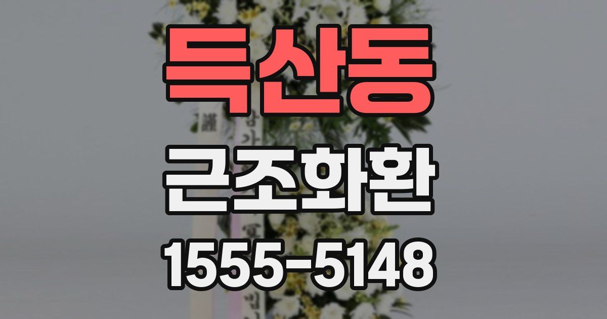 득산동 근조화환