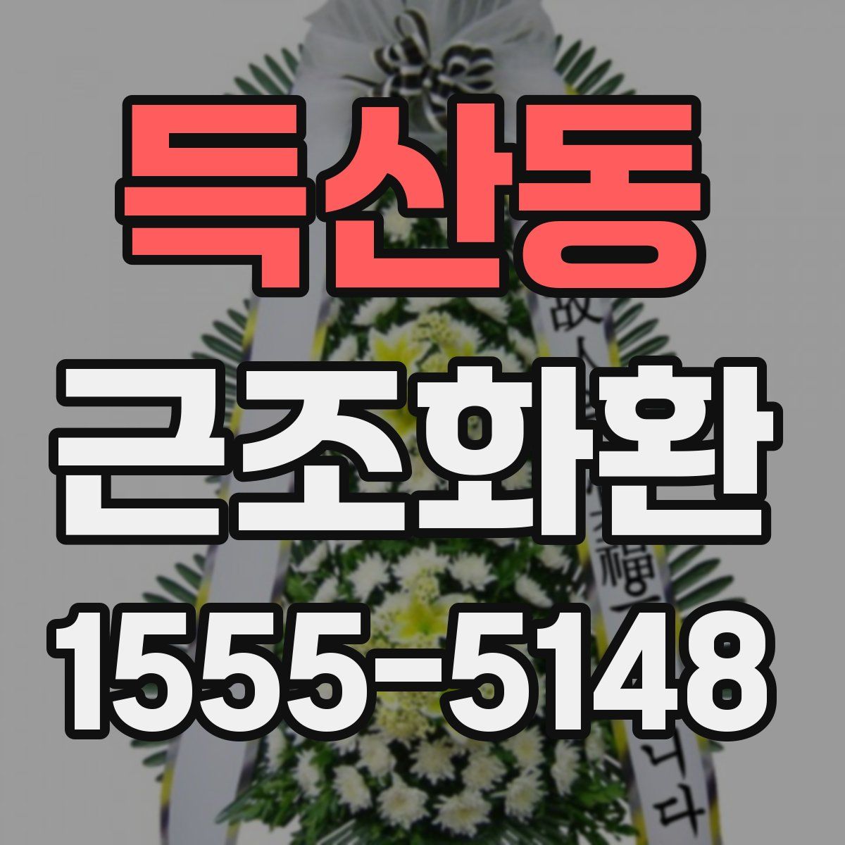 득산동 근조화환