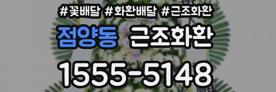 점양동 근조화환
