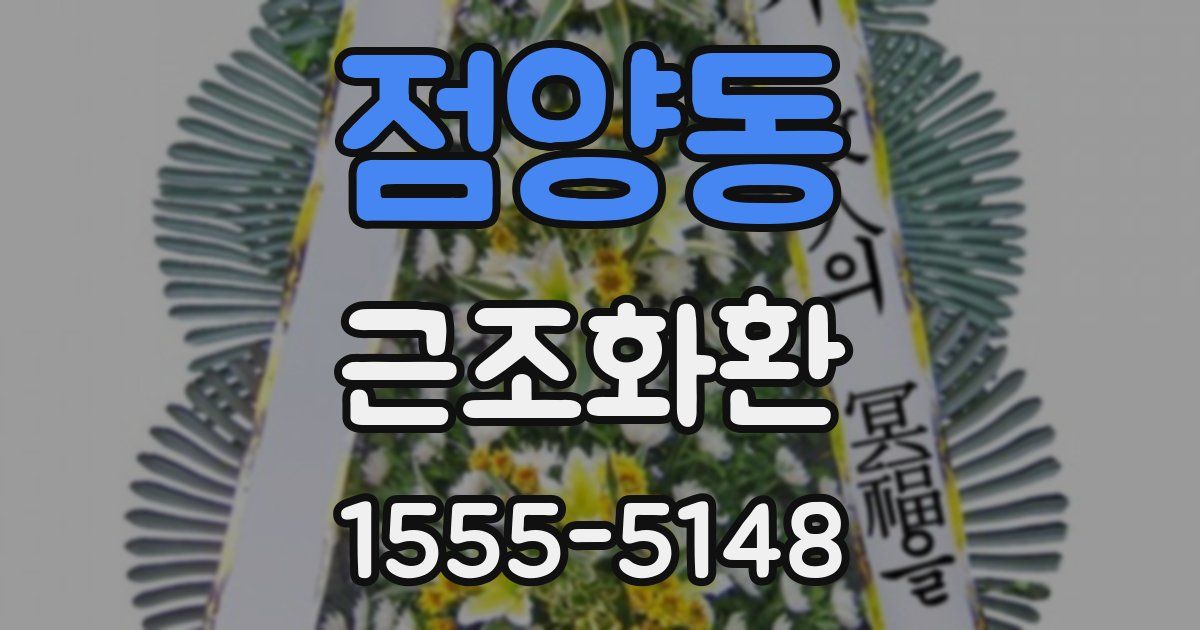 점양동 근조화환