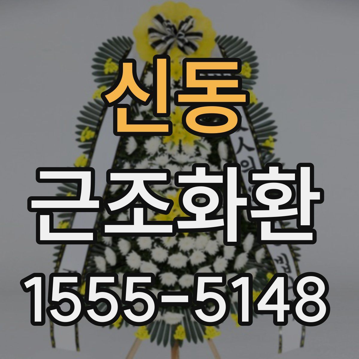 신동 근조화환