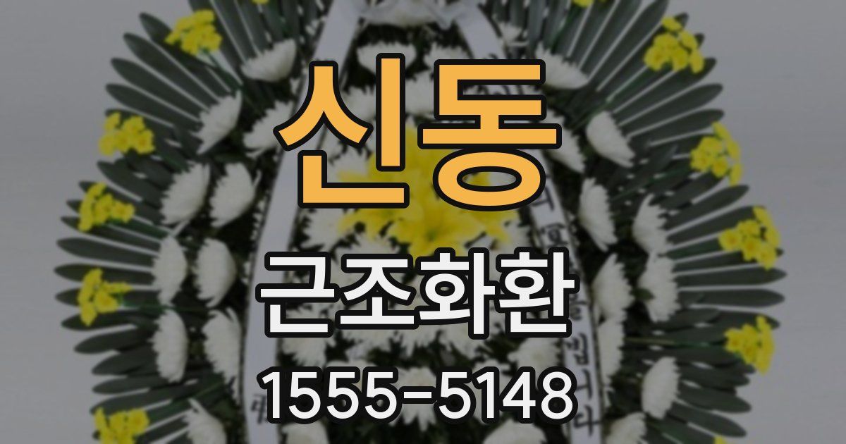 신동 근조화환