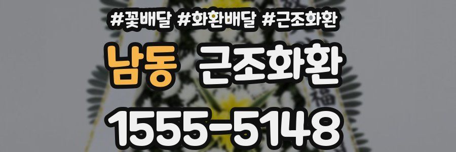 남동 근조화환