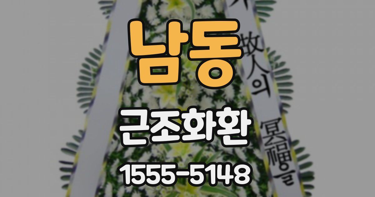 남동 근조화환