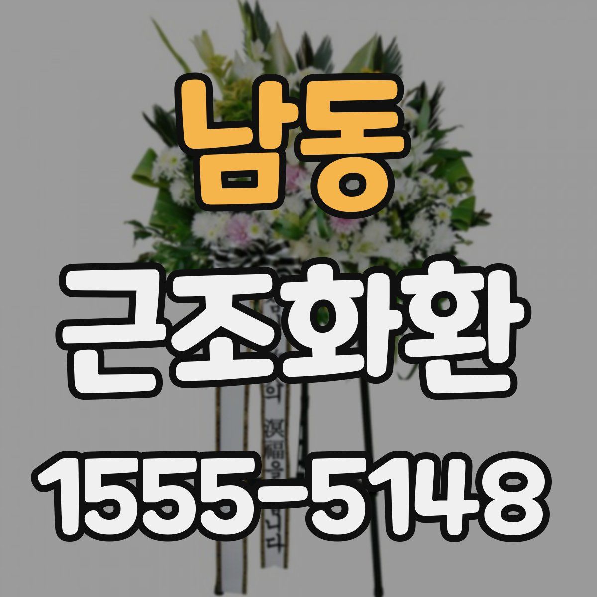 남동 근조화환