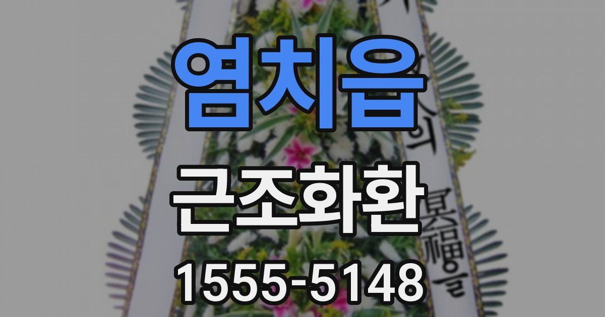 염치읍 근조화환