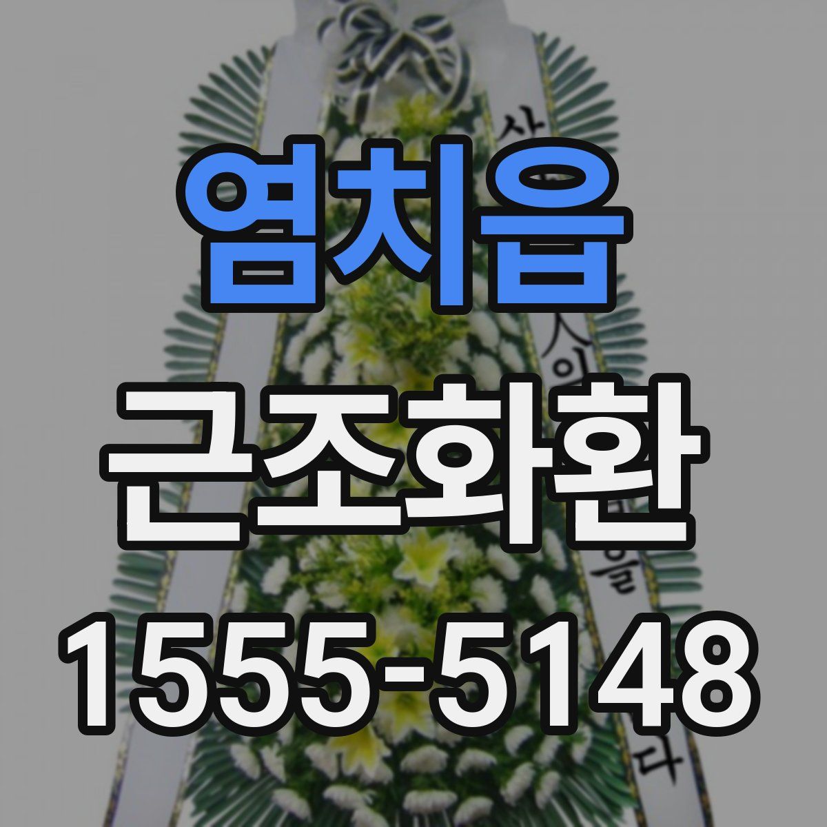 염치읍 근조화환