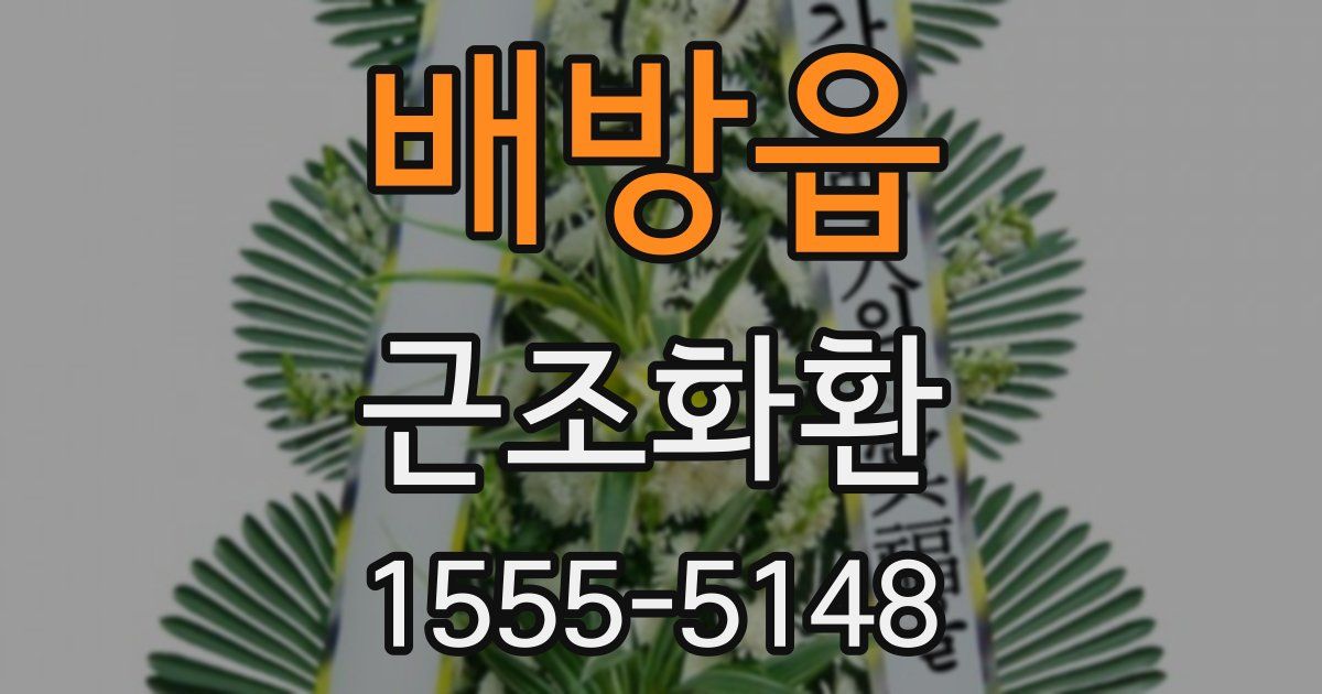 배방읍 근조화환