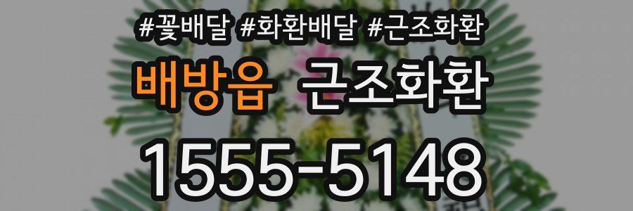 배방읍 근조화환