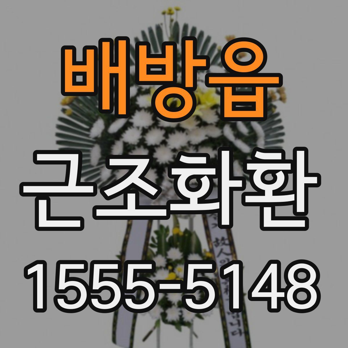 배방읍 근조화환