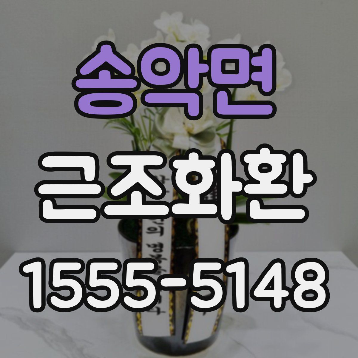 송악면 근조화환