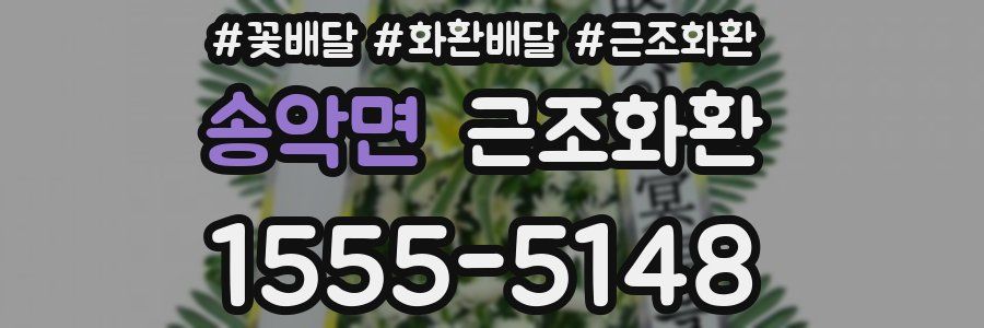 송악면 근조화환