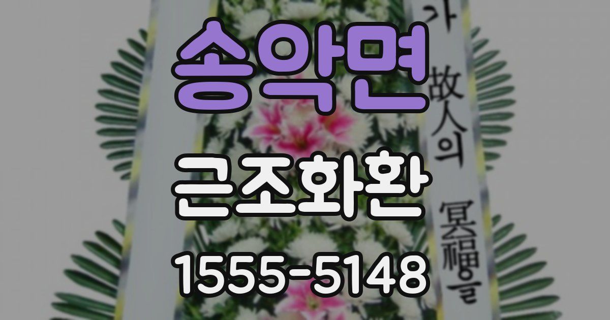 송악면 근조화환