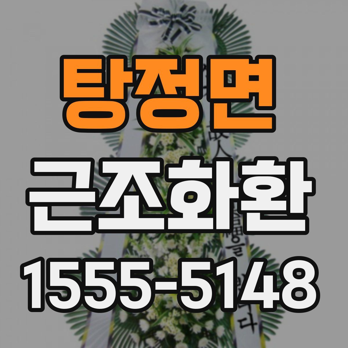 탕정면 근조화환