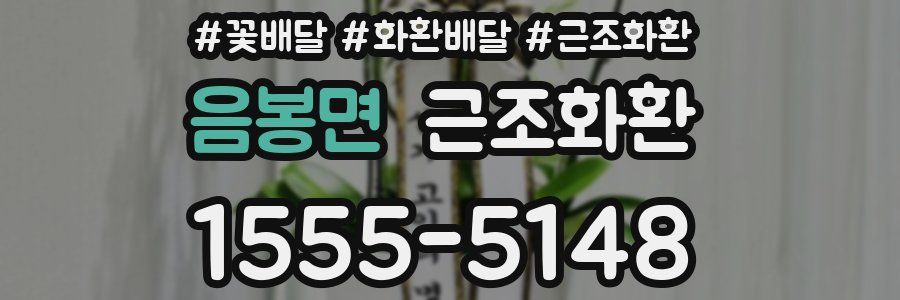 음봉면 근조화환