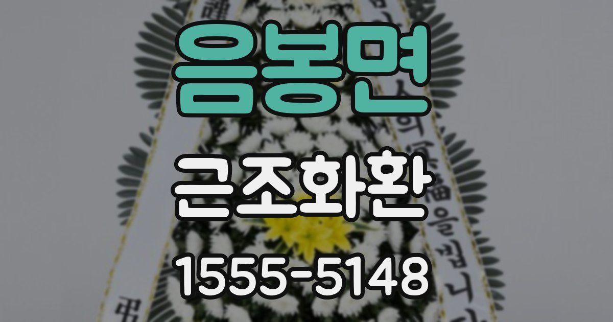 음봉면 근조화환