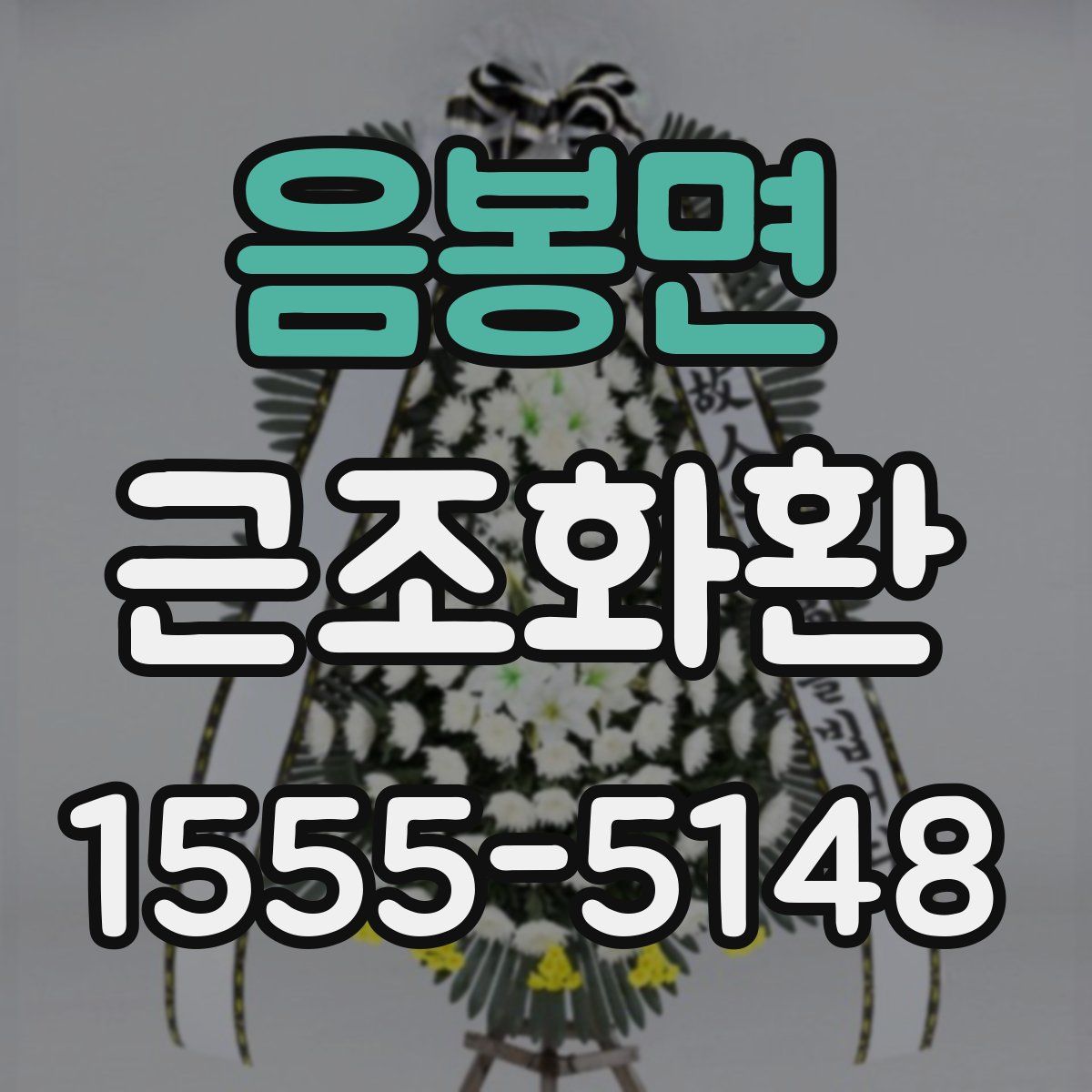 음봉면 근조화환
