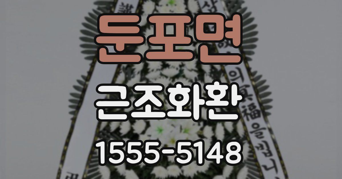 둔포면 근조화환