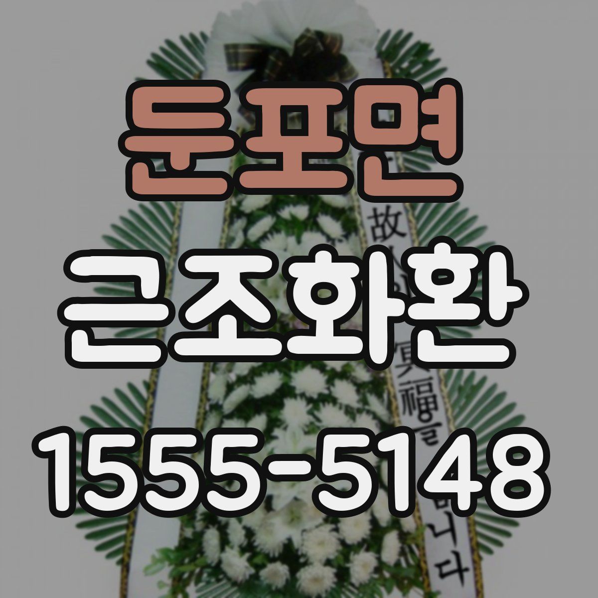 둔포면 근조화환