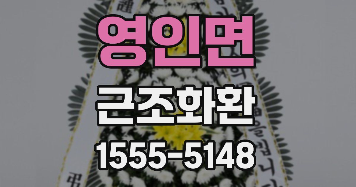 영인면 근조화환