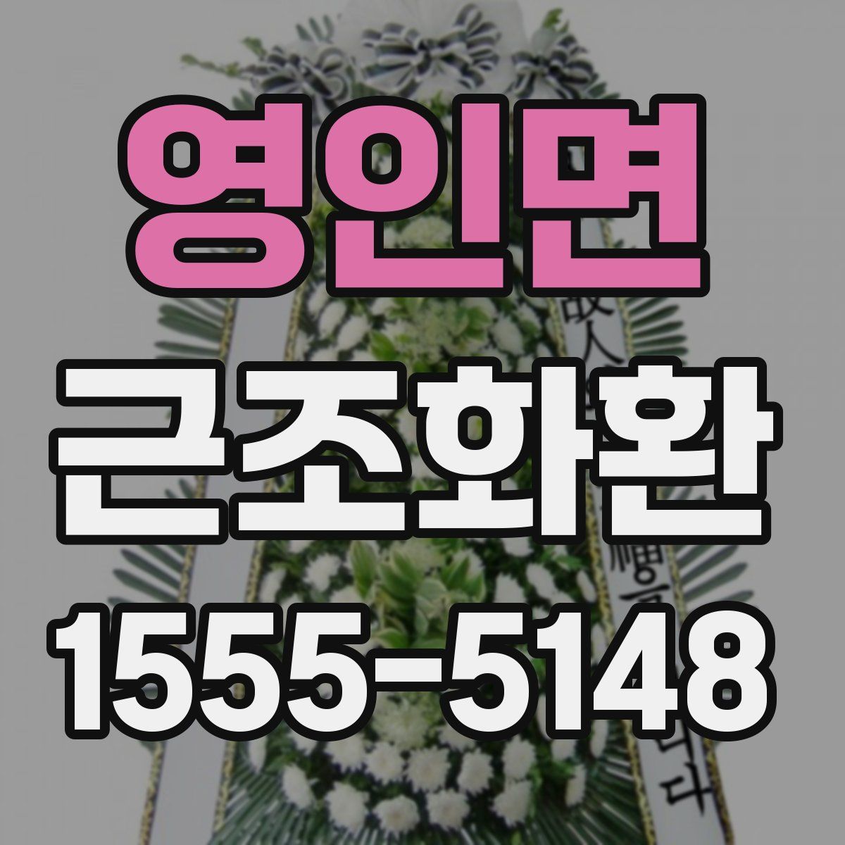 영인면 근조화환