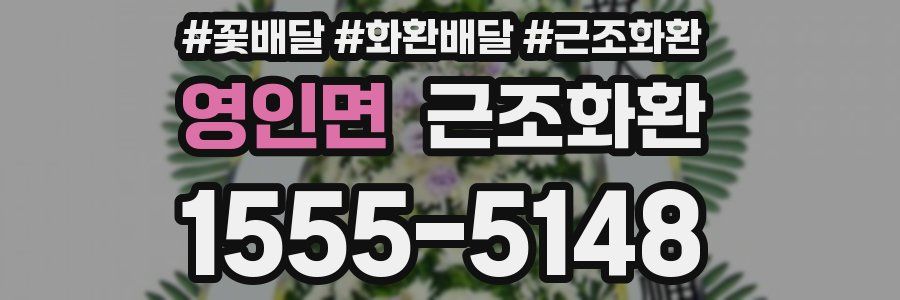 영인면 근조화환
