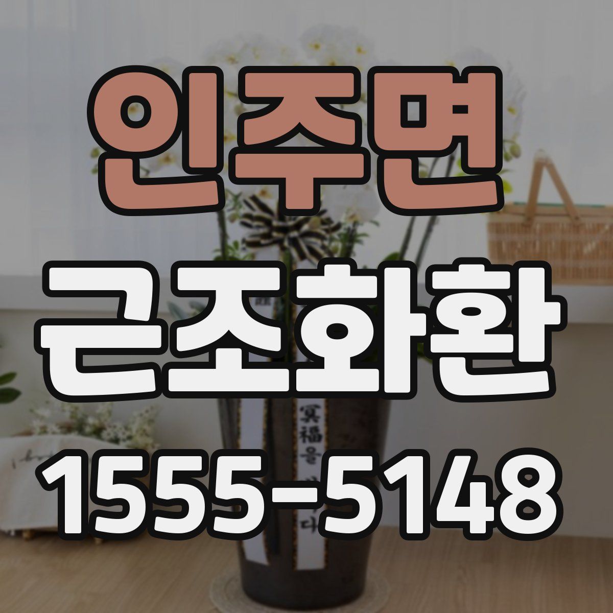 인주면 근조화환