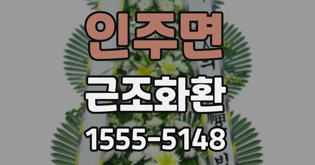 인주면 근조화환