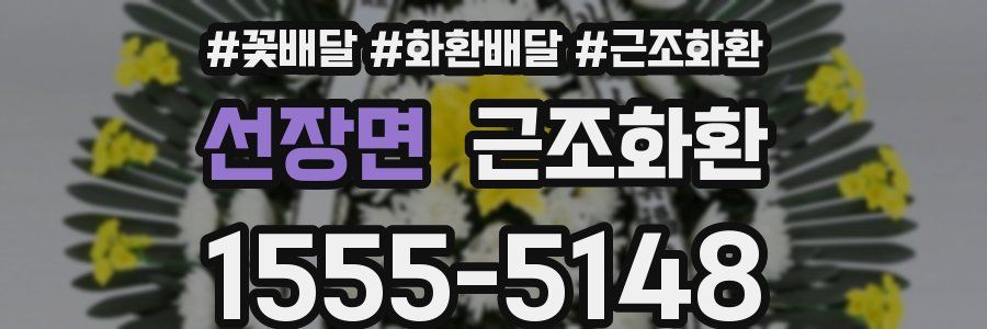 선장면 근조화환