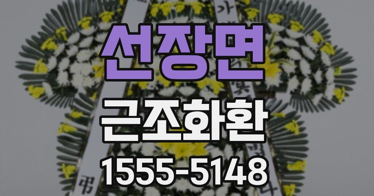 선장면 근조화환