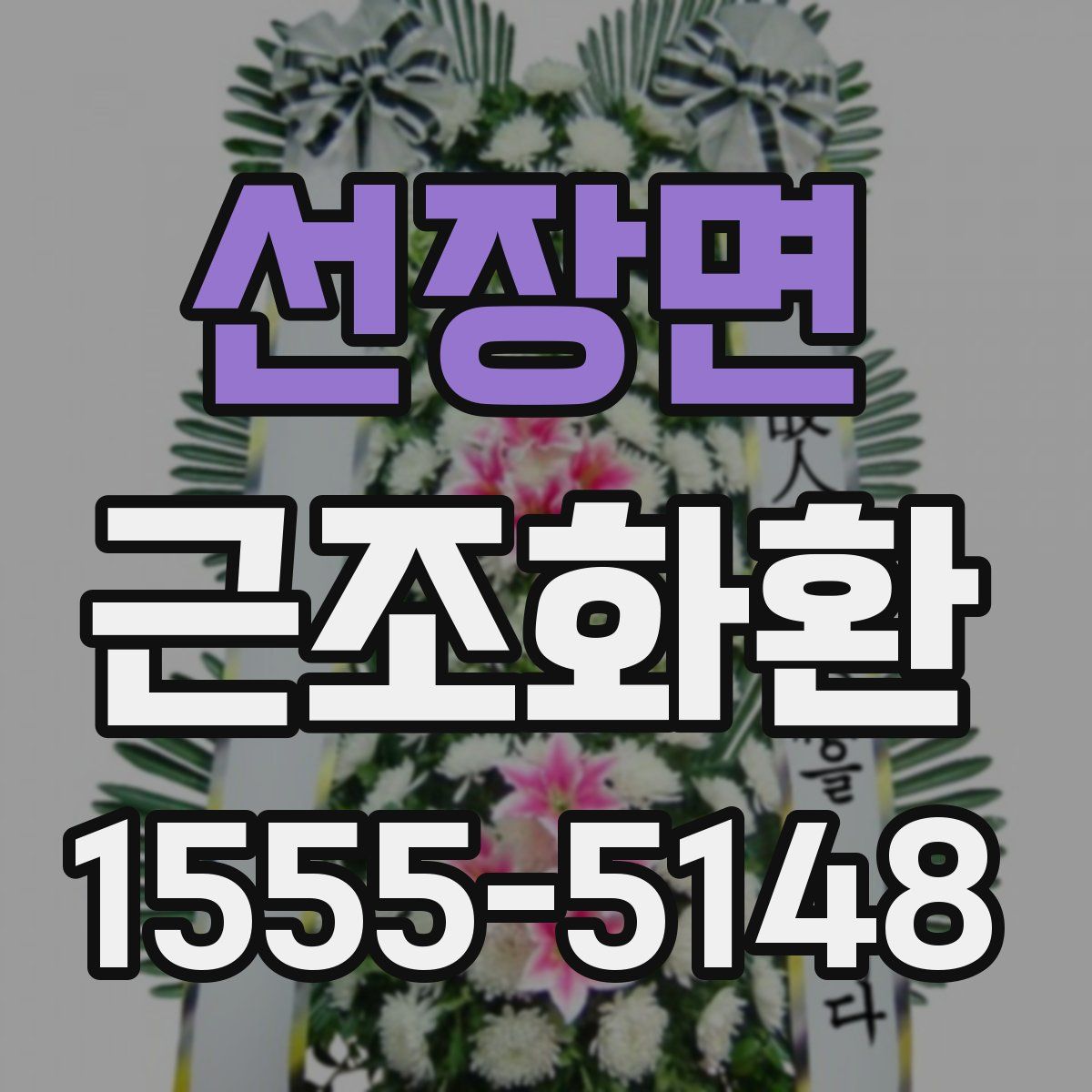 선장면 근조화환