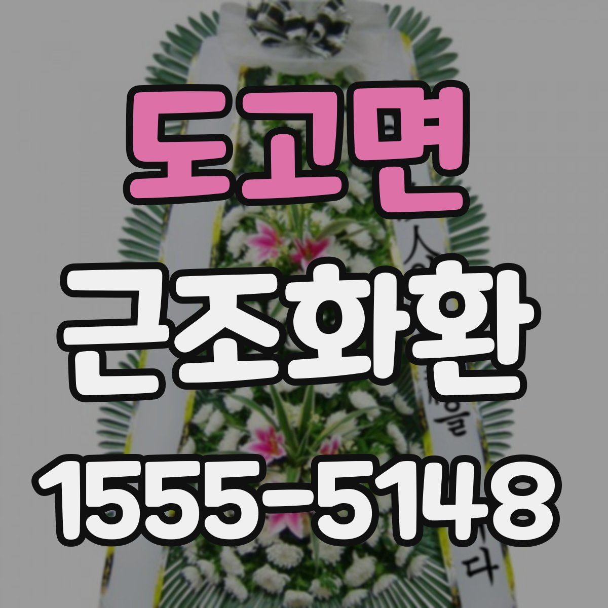 도고면 근조화환