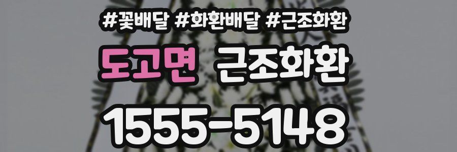도고면 근조화환