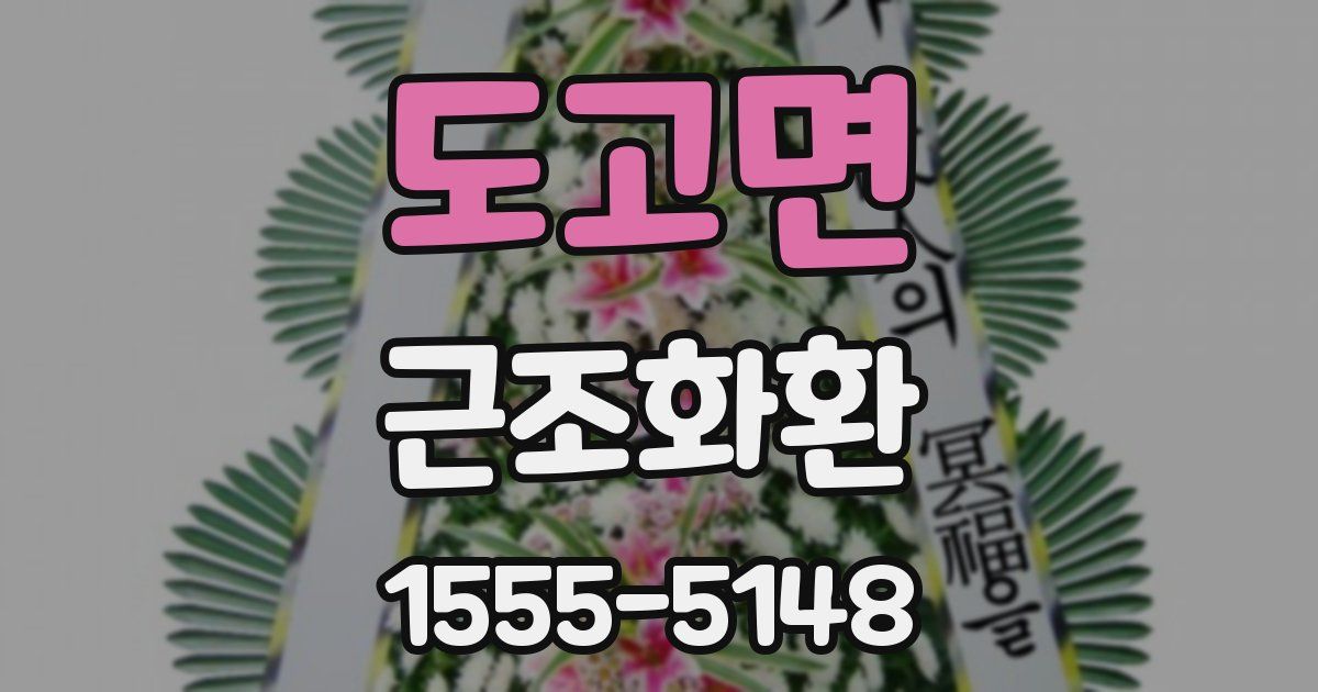 도고면 근조화환