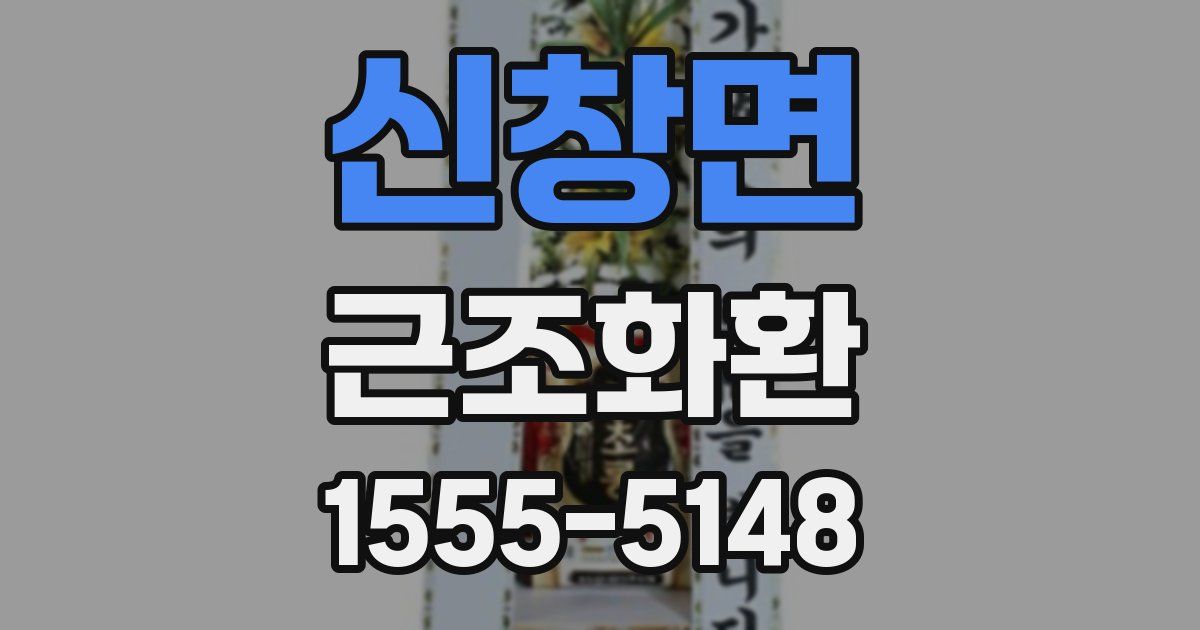 신창면 근조화환