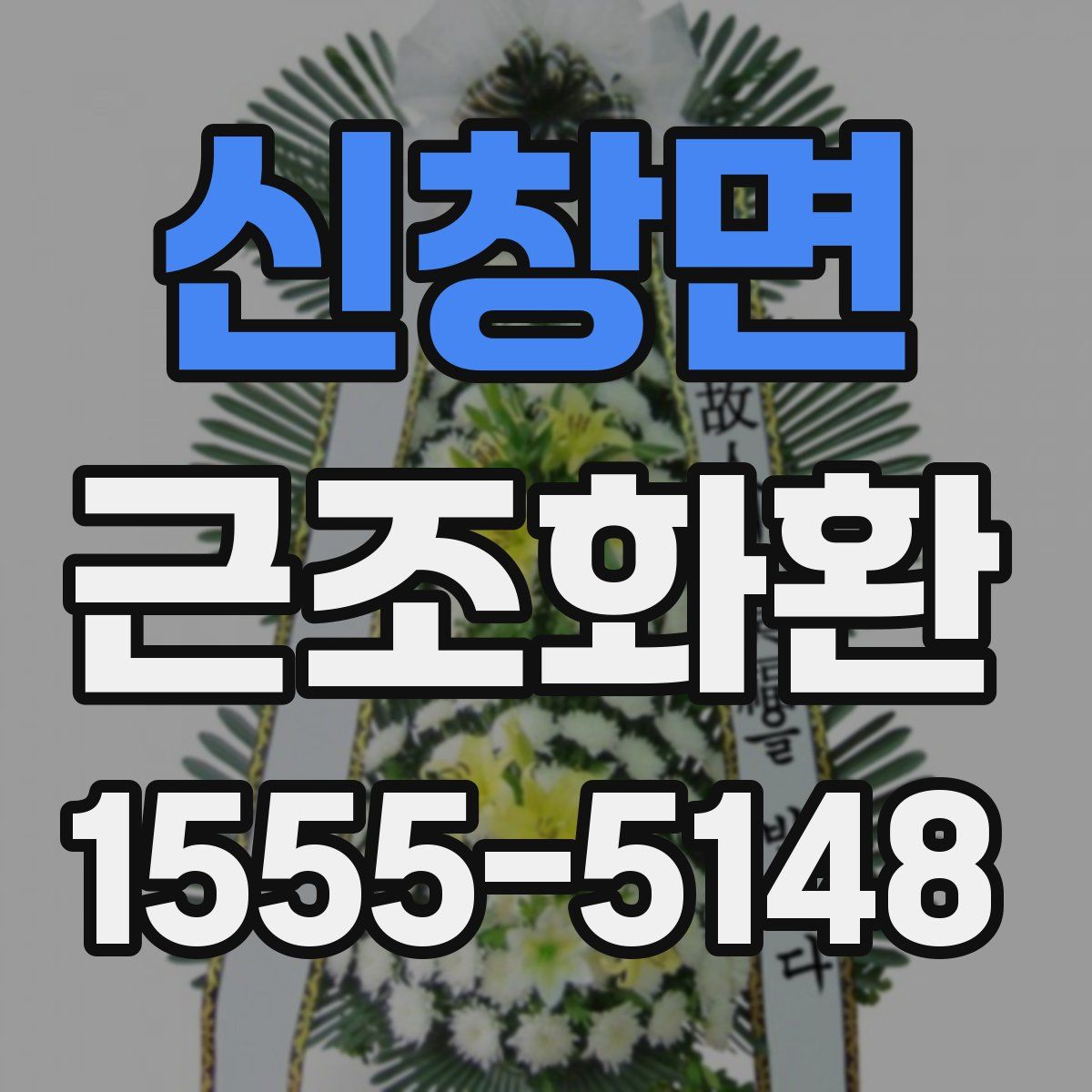 신창면 근조화환
