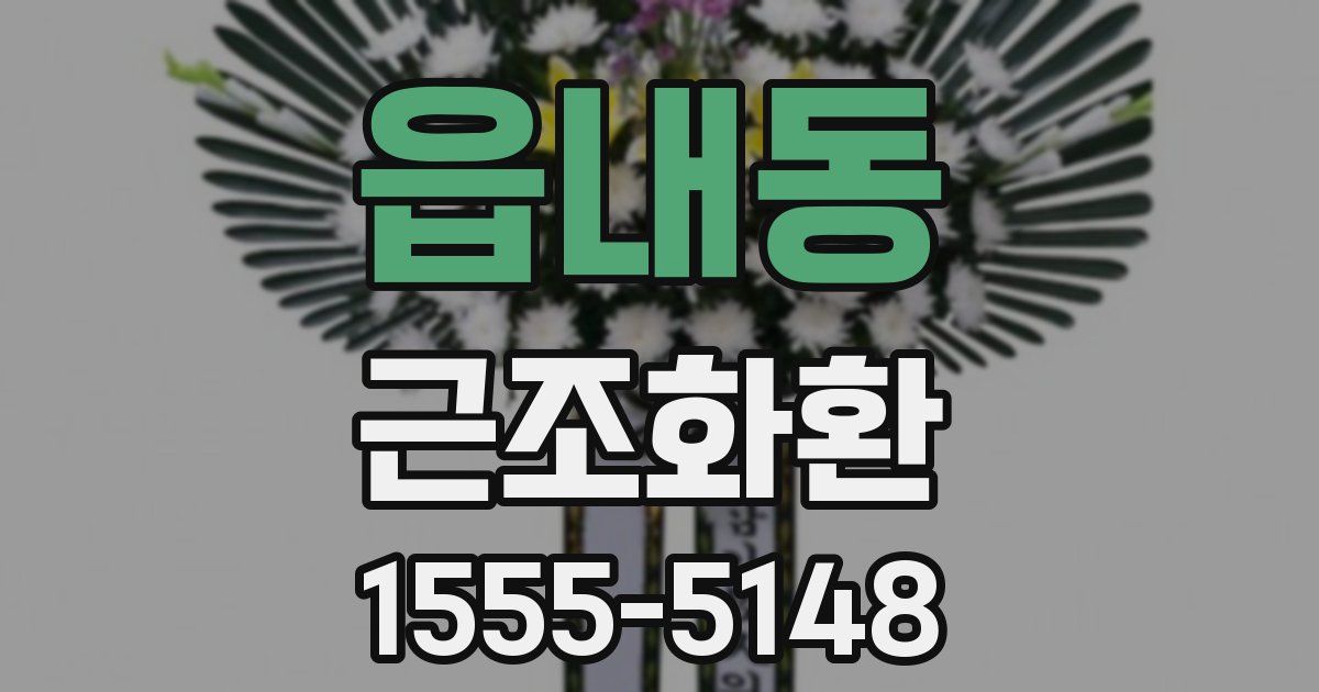 읍내동 근조화환