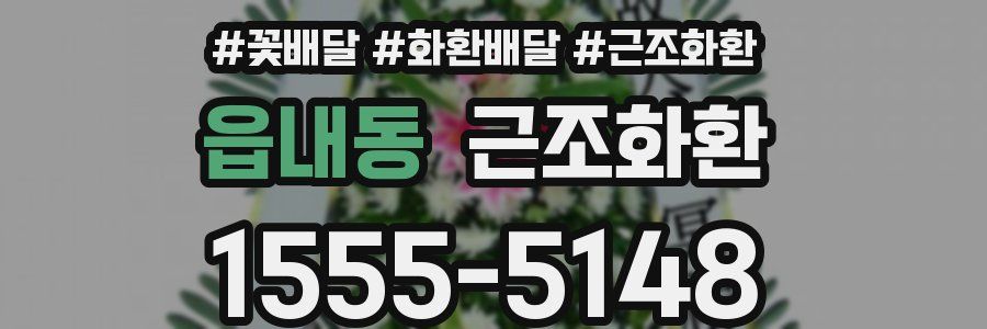 읍내동 근조화환