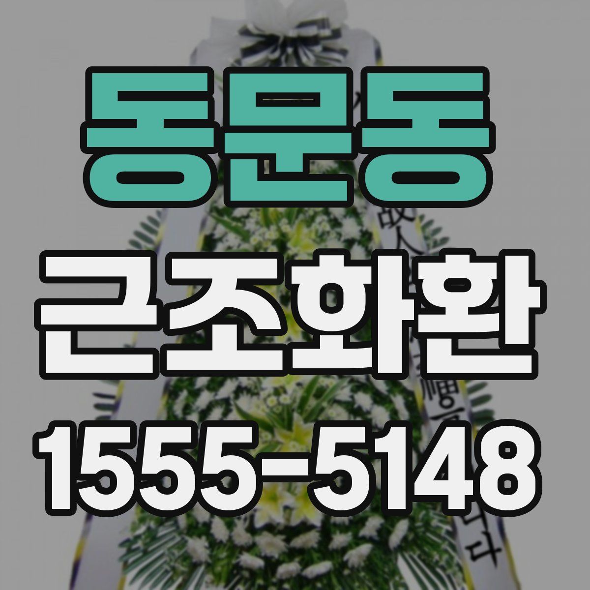 동문동 근조화환